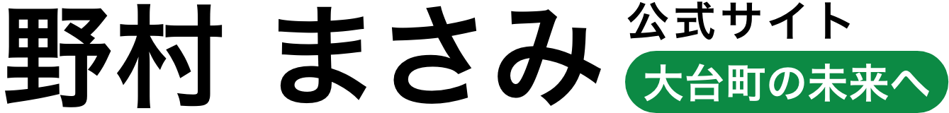 野村まさみ 公式サイト | 大台町の未来へ